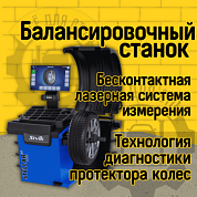 Балансировочный станок STELLAR (p) LASER c диагностическими функциями SIVIK